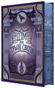 «Дім між трьох світів» Таня Гуд