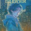 «Однією ногою під Києвом» Сергій Скришевський