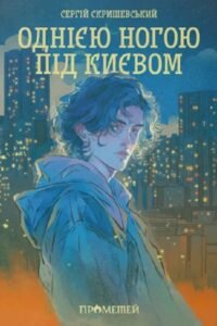 «Однією ногою під Києвом» Сергій Скришевський