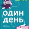 «Один день» Девід Ніколлс