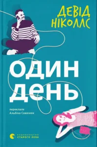 «Один день» Девід Ніколлс