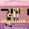 «Остання зупинка» Кейсі Макквістон