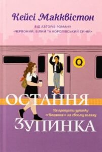 «Остання зупинка» Кейсі Макквістон