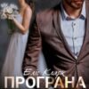 «Програна наречена» Еліс Кларк