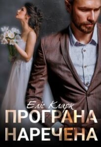 «Програна наречена» Еліс Кларк 
