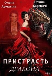«Пристрасть дракона» Тетяна Барматті, Олена Арматіна 