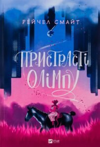 «Пристрасті Олімпу. Книга 1» Рейчел Смайт