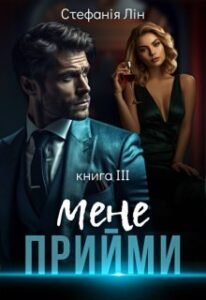 «Прийми мене» Стефанія Лін