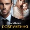 «Розлучення. Ти не отримаєш дочку» Ольга Вісмут