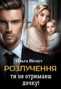 «Розлучення. Ти не отримаєш дочку» Ольга Вісмут