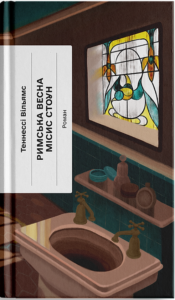 «Римська весна місис Стоун» Теннессі Вільямс