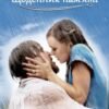 «Щоденник пам’яті» Ніколас Спаркс