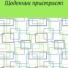 «Щоденник пристрасті» Діана Ляшук