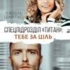«Спецпідрозділ «Титан»: Тебе за ціль» Рошаль Шантьє