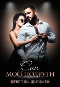«Син моєї подруги» Крістіна Жиглата