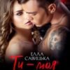 «Ти – моя параноя» Елла Савицька