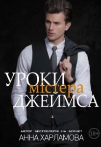 «Уроки містера Джеймса» Анна Харламова