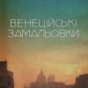 «Венеційські замальовки» Різ Бовен