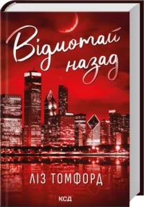 «Відмотай назад. Місто вітрів. Книга 5» Ліз Томфорд