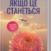 «Якщо це станеться» Ребекка Яррос