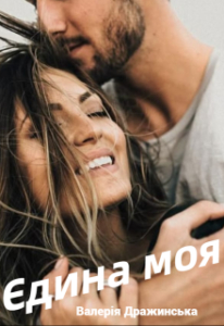«Єдина моя» Валерія Дражинська