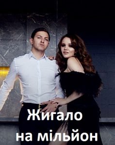 «Жигало на мільйон»