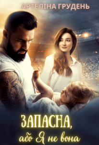 «Запасна, або Я не вона» Артеліна Грудень
