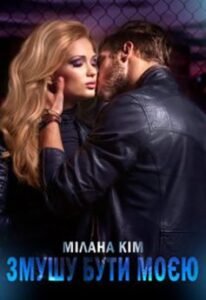 «Змушу бути моєю» Мілана Кім