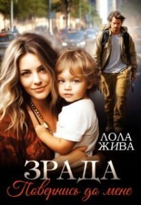 «Зрада. Повернись до мене» Лола Жива