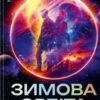«Зимова орбіта» Еверіна Максвелл