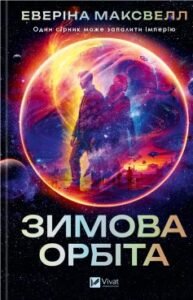«Зимова орбіта» Еверіна Максвелл