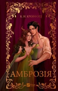 «Амброзія» К. Н. Кровфорд