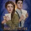 «Божественні супротивники» Ребекка Росс