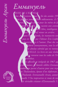 «Еммануель» Еммануель Арсан