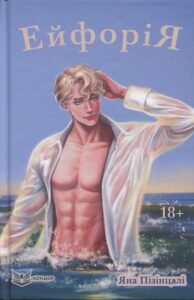 «Ейфорія» Яна Пізінцалі