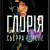 «Глорія. Книга 2.5» Сьєрра Сімоне
