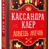 «Хроніки Кастеллану. Книга 1. Ловець Мечів» Кассандра Клер
