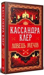 «Хроніки Кастеллану. Книга 1. Ловець Мечів» Кассандра Клер