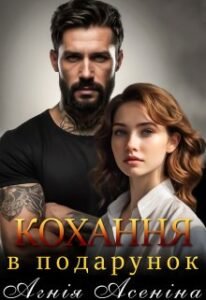 «Кохання в подарунок» Агнія Асеніна