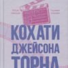 «Кохати Джейсона Торна» Елла Мейз