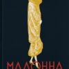 «Мадонна в хутряному манто» Сабахаттін Алі