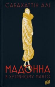 «Мадонна в хутряному манто» Сабахаттін Алі