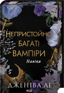«Навіки. Книга 4» Дженіва Лі