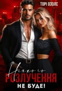 «Ніякого розлучення не буде» Торі Озолс