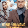 «Новорічна мама для доньки мільярдера» Альма Лібрем