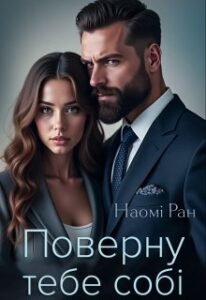 «Поверну тебе собі» Наомі Ран