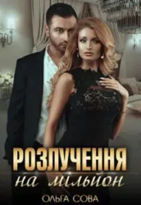 «Розлучення на мільйон» Ольга Сова