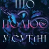 «Що полює у сутіні. Книга 2» Гарпер Л. Вудз