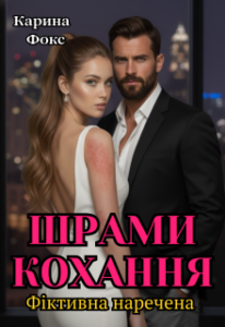 «Шрами кохання. Фіктивна наречена» Карина Фокс