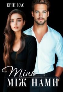«Тінь між нами» Ерін Кас